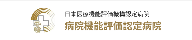 日本医療機能評価機構認定病院 病院機能評価認定病院