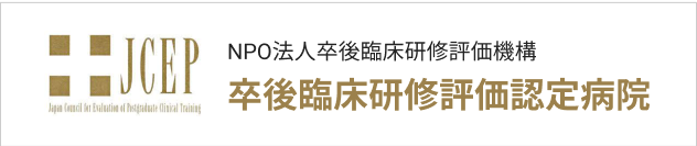 NPO法人卒後臨床研修評価機構 卒後臨床研修評価認定病院