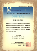 マンモグラフィ検診施設画像認定証