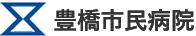 豊橋市民病院