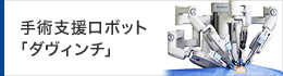 手術支援ロボットダヴィンチ