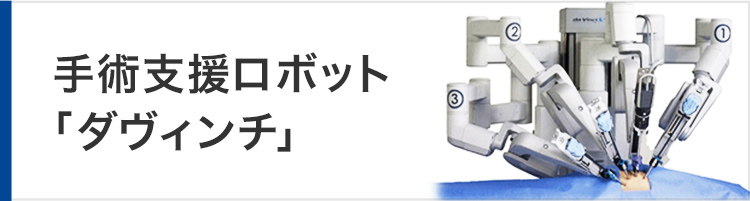 スマホ_手術支援ロボットダヴィンチ