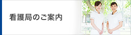 看護局のご紹介