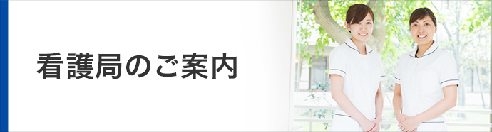 スマホ_看護局のご紹介