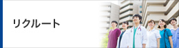 リクルート