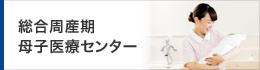 総合周産期母子医療センター