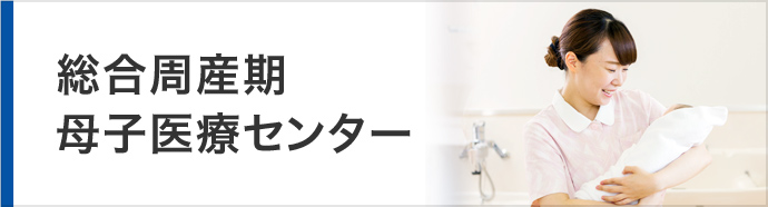 スマホ_総合周産期母子医療センター