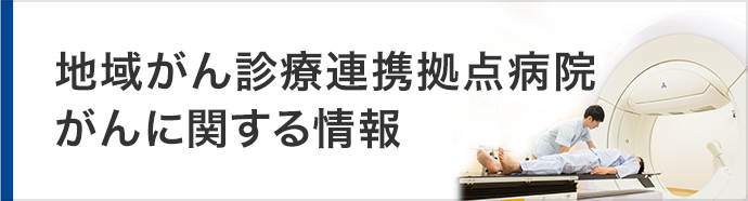スマホ_地域がん診療連携拠点病院 がんに関する情報