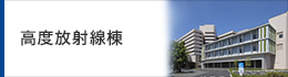 高度放射線棟