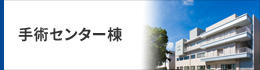 手術センター棟