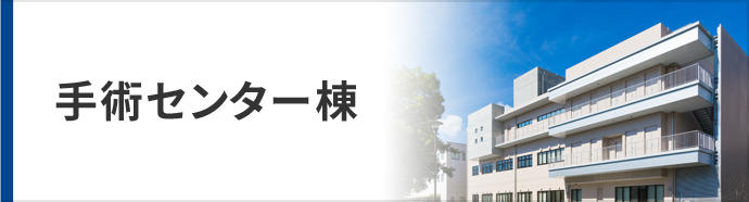 スマホ_手術センター棟