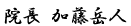院長 加藤岳人