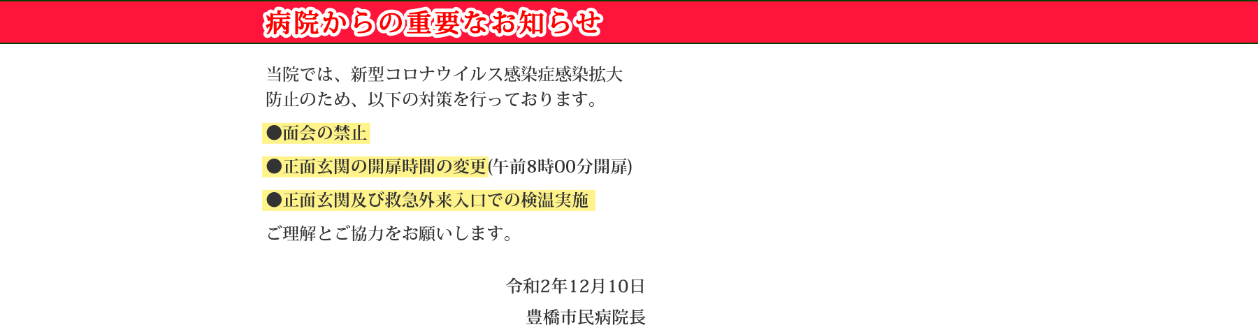 豊橋市民病院