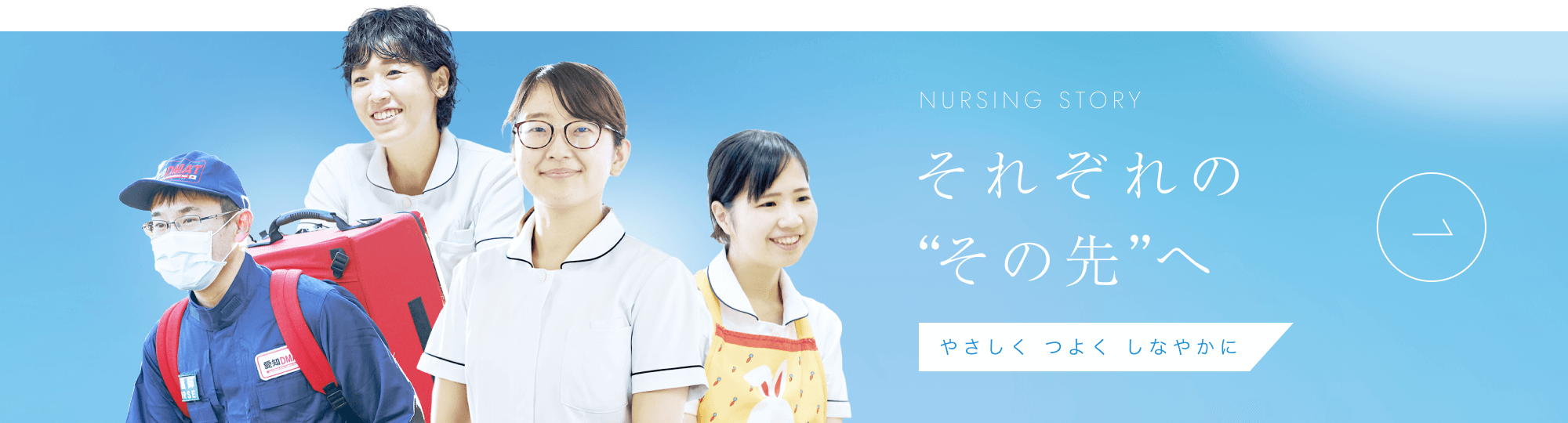 NURSING STORY それぞれのその先へ