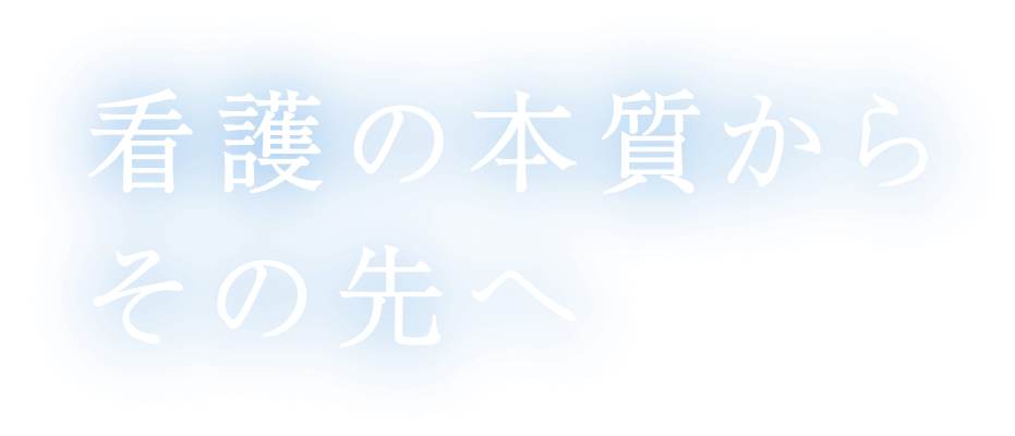 看護の本質からその先へ