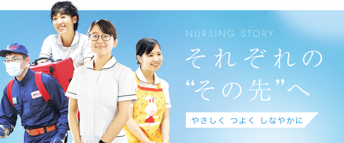 NURSING STORY それぞれのその先へ