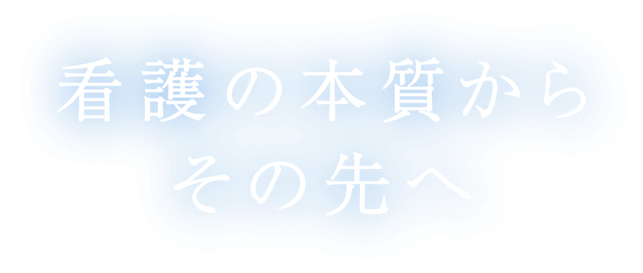 看護の本質からその先へ