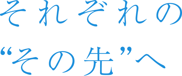 それぞれのその先へ