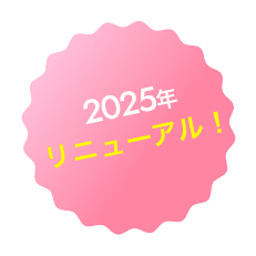 2025年リニューアル！