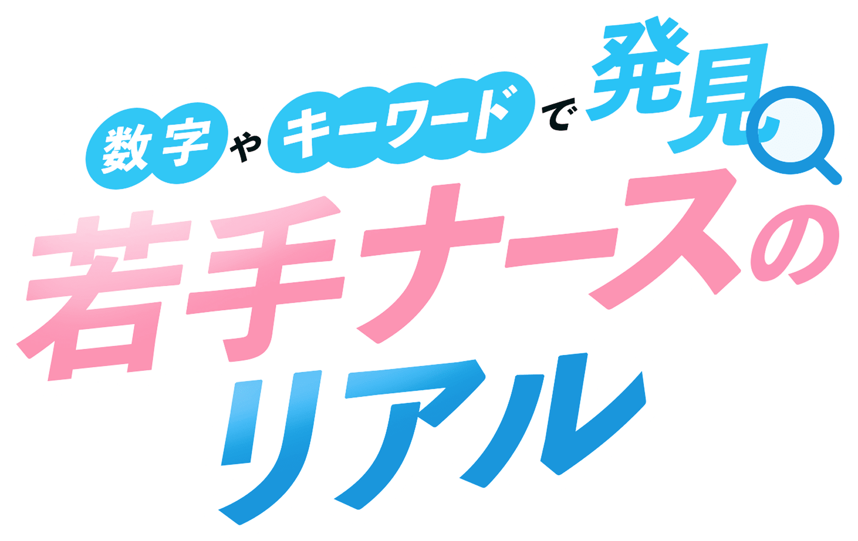 数字やキーワードで発見 若手ナースのリアル