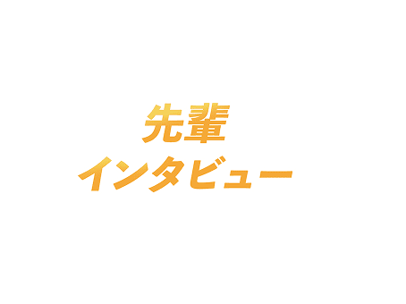 先輩インタビュー