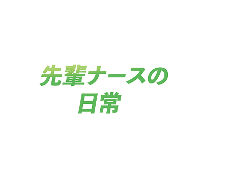 先輩ナースの日常