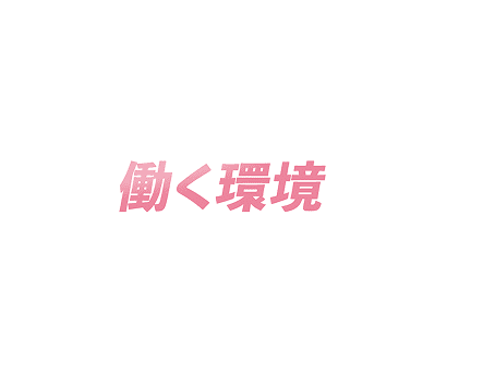 働く環境