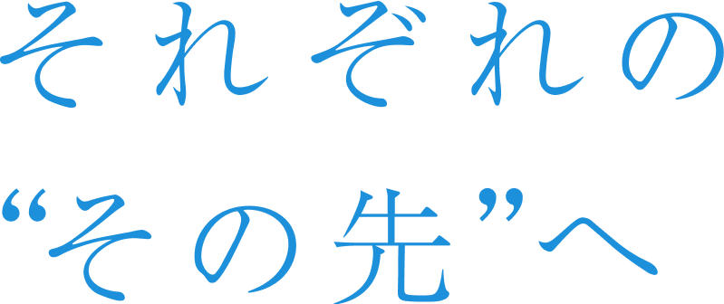 それぞれのその先へ