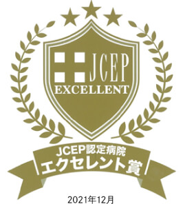 JCEP認定病院 エクセレント賞