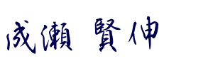 成瀬 賢伸