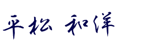 平松 和洋